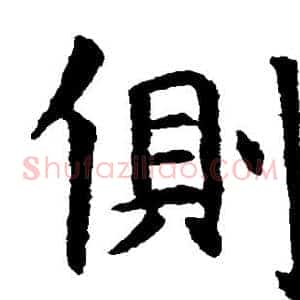 侧