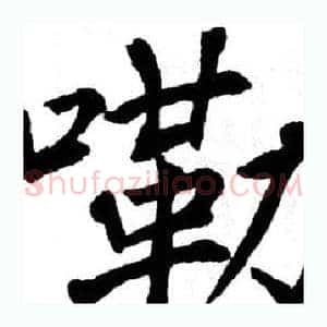 嘞