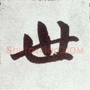 世