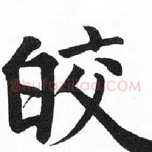 皎