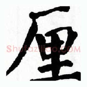 厘