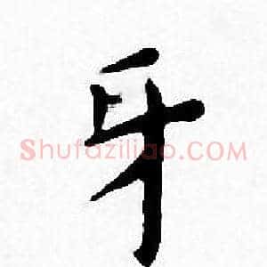 牙