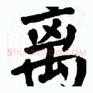 离