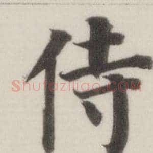 侍