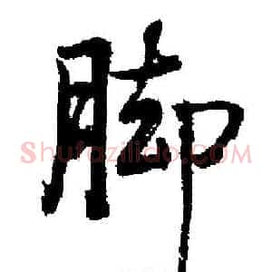 脚