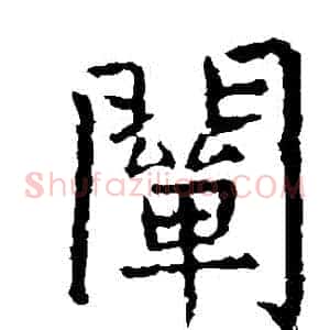 闡