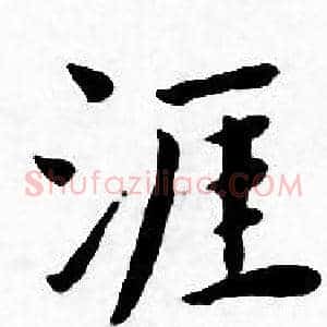 涯