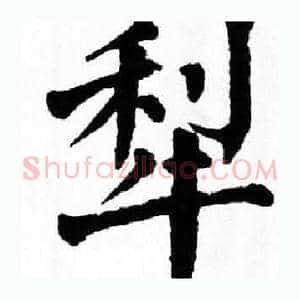 犁