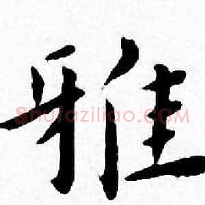 雅