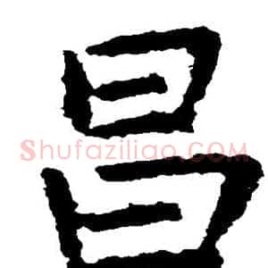 昌