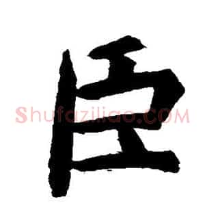 臣