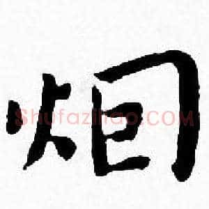 烟