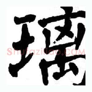 璃