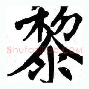 黎