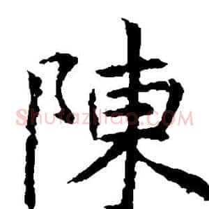 陈