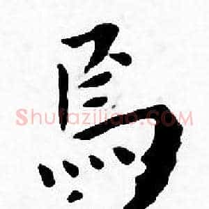 焉