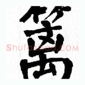 篱