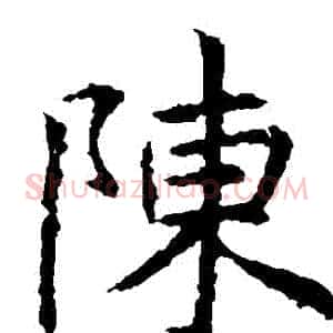 陳
