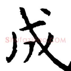 成