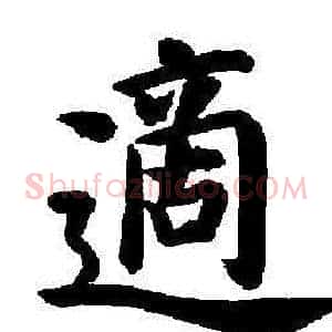 適