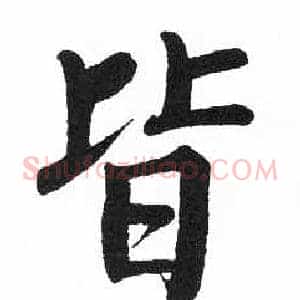 皆