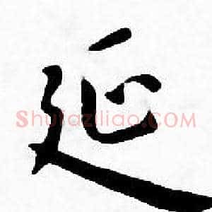 延