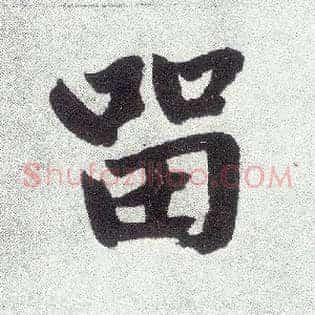 留