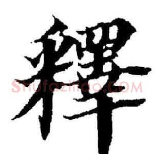釋