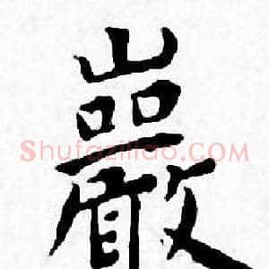 巖