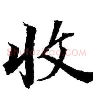 收
