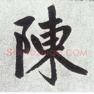 陈
