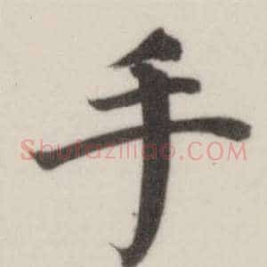 手