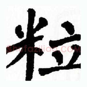 粒