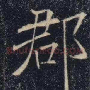 郡