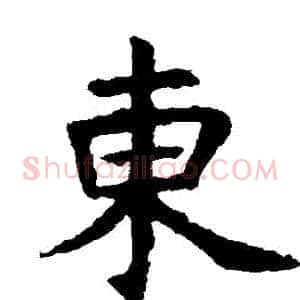 東