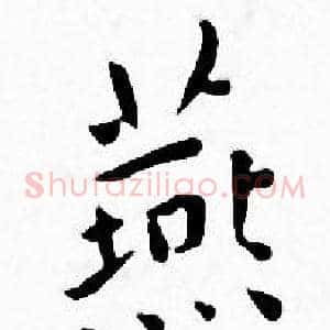 燕