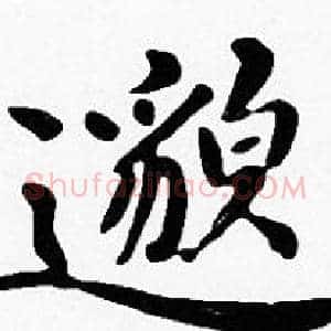 邈