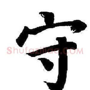 守