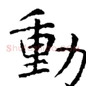 动