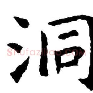 洞