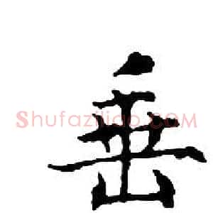 垂