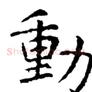 動