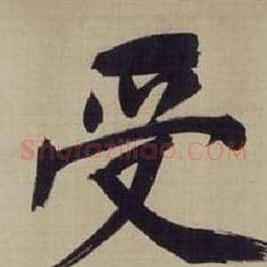 受