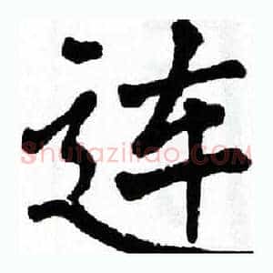 连