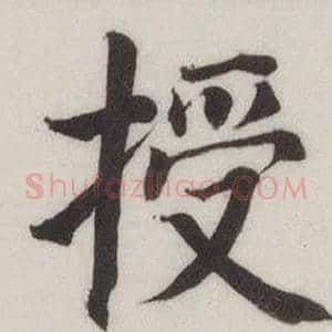 授