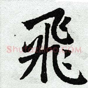 飞