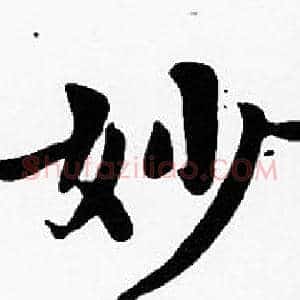 妙