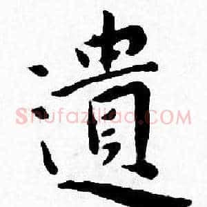遺