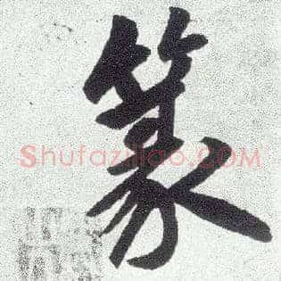 篆