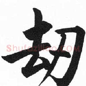 劫